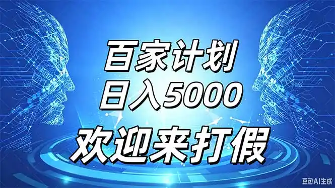 百家号风口玩法，通过模板发布视频获得流量跟广告收益，日入5000＋-聚力云网创