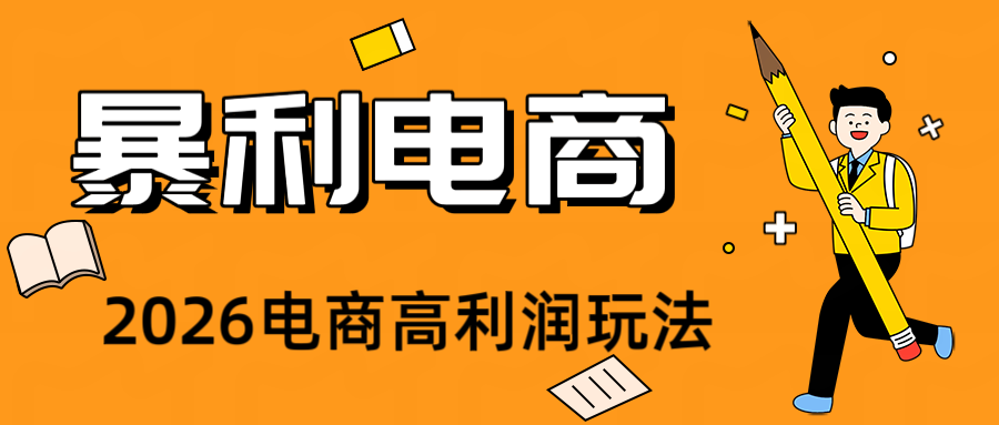 2026闲鱼电商高需求卖法，长期稳定可做，一单利润300-聚力云网创
