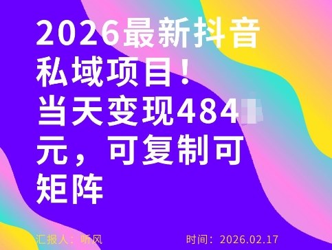 26年最新抖音私域玩法，当天变现4张+，可复制可粘贴，新手小白可做-聚力云网创