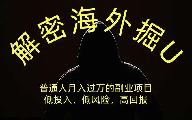 解密海外掘U,普通人月入过万的副业项目,低投入、低风险高回报,没有之一-聚力云网创