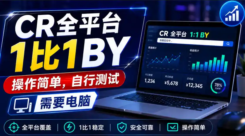 CR全平台1比1搬运，操作简单，自行测试，需要电脑-聚力云网创