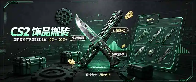 CS2饰品搬砖,每轮收益为采购本金的10-100%+,最强搬砖型副业,steam搬砖-聚力云网创