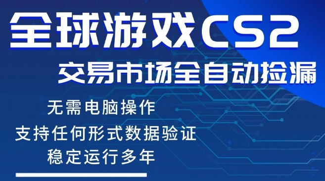 CS2游戏云自动操作,一键批量捡漏,稳健变现超久(可验证),小白轻松入门,手机即可完成全部操作【揭秘】-聚力云网创