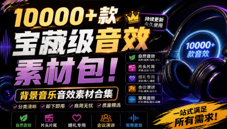 宝藏级音效素材包！10000+款背景音乐音效素材合集，自然片头婚礼会议常用音效包，分类清晰-聚力云网创