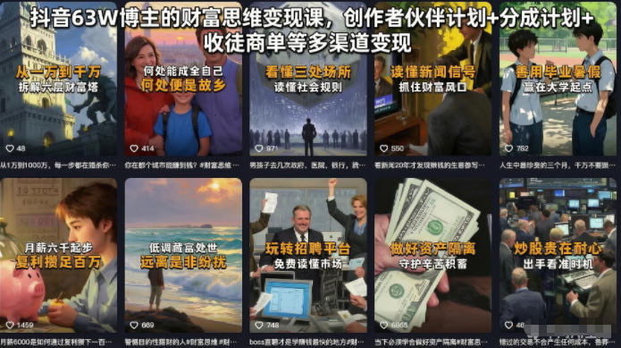 抖音63W博主的财富思维变现课,创作者伙伴计划+分成计划+收徒商单等多渠道变现-聚力云网创