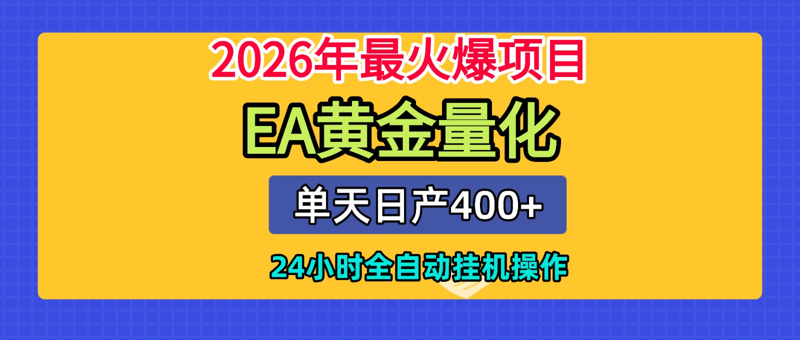 全套AI智投EA量化脚本，单机日产400+，24小时全自动挂机操作-聚力云网创