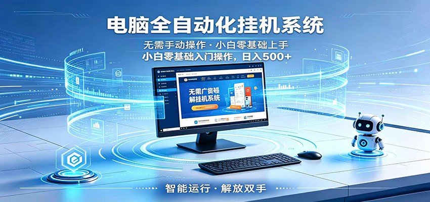 智能广告挂机无需值守，小白上手轻松实现每日增收-聚力云网创