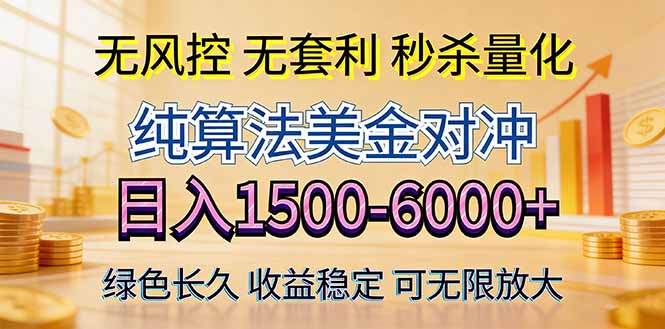 2026美金创富新风口—硬核纯算法对冲全网震撼首发!日收益1500-6000+,项目绿色长久-聚力云网创