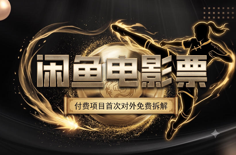 一部功夫女足,再次颠覆了我对闲鱼电影票的认知,旺季一月打底1W+