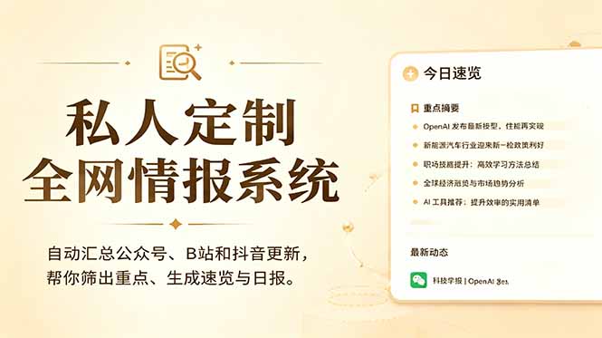 私人全网情报系统:自动汇总公众号B站抖音,AI筛重点生成日报,信息不再错过 (教程+源代码-聚力云网创