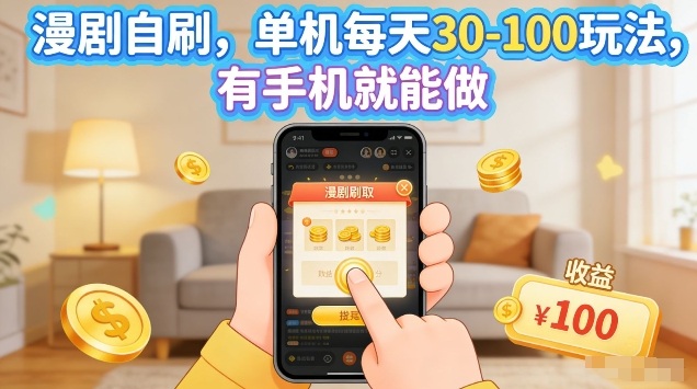 漫剧自刷玩法，单机每天30-100玩法，有手机就能做，可矩阵放大【揭秘】-聚力云网创
