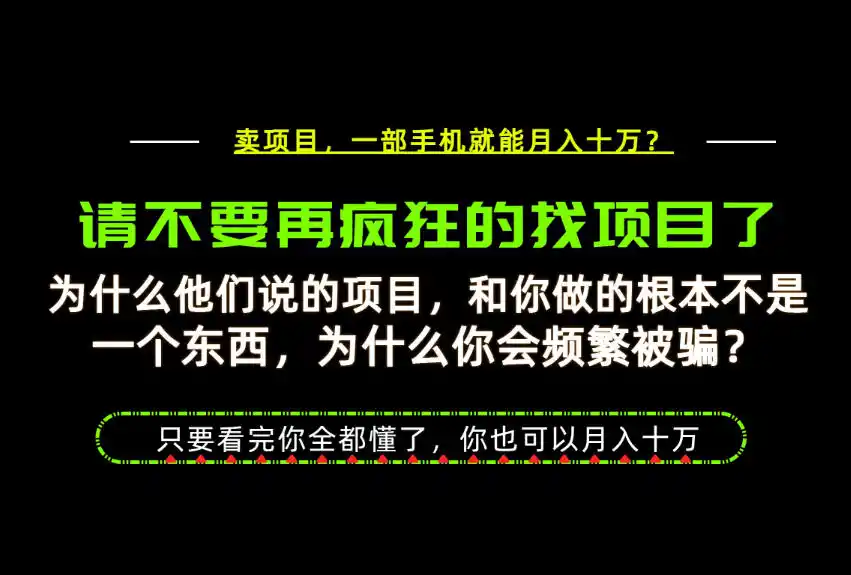 为什么做项目的人大多都是炮灰?为什么只有卖项目才能稳?看完你也可以月入10W+【揭秘】-聚力云网创