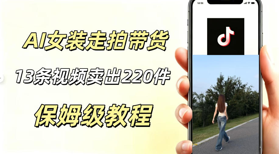 AI走拍女装带货，13条作品卖出140件，预估佣金有2200+-聚力云网创