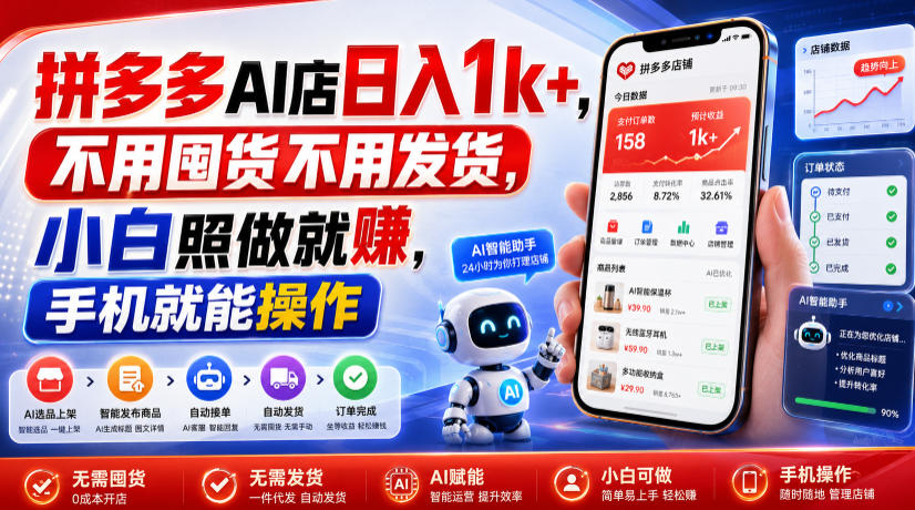 拼多多AI店日入1k+,不用囤货不用发货,小白照做就賺,手机就能操作【揭秘】-聚力云网创