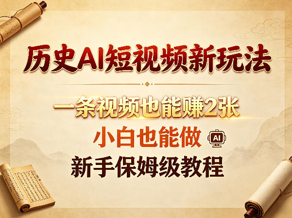 历史AI短视频新玩法,一条视频也能賺2张,小白也能做,新手保姆级教程-聚力云网创