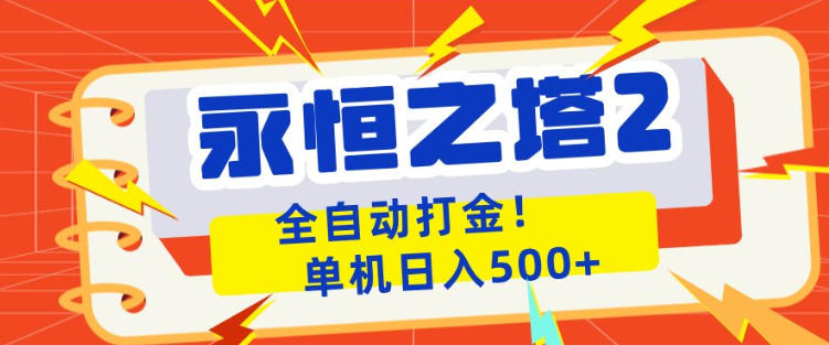 永恒之塔2全自动游戏打金，单机日入500+，非常简单，当天见收益【揭秘】-聚力云网创