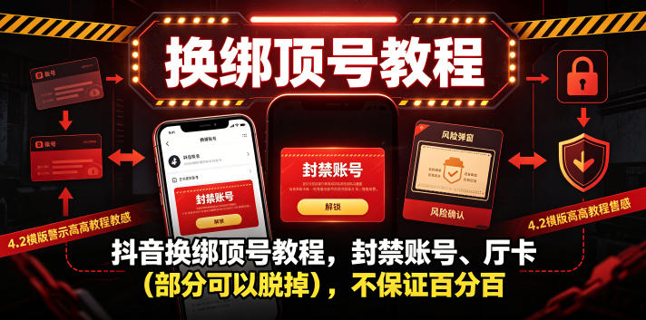 抖音换绑顶号教程,封禁账号、Ting卡(部分可以脱掉),不保证百分百-聚力云网创