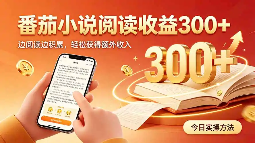 全自动番茄挂机玩法,日入300+,操作门槛低,一台电脑即可开展