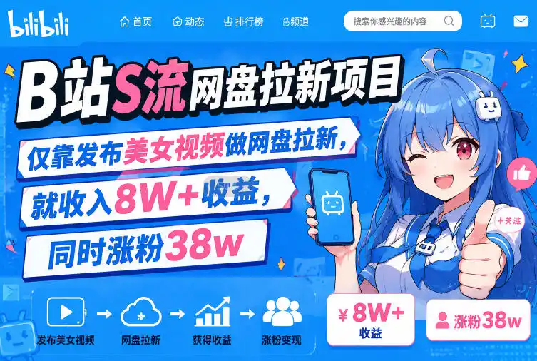 B站S流网盘拉新项目，仅靠发布美女视频做网盘拉新，就收入8W+收益，同时涨粉38w-聚力云网创
