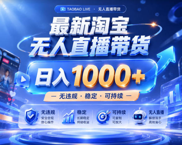 拒绝死工资！淘宝无人直播，让你睡觉都在进账，实战数据25小时卖17W，单设备日入1k+【揭秘】-聚力云网创