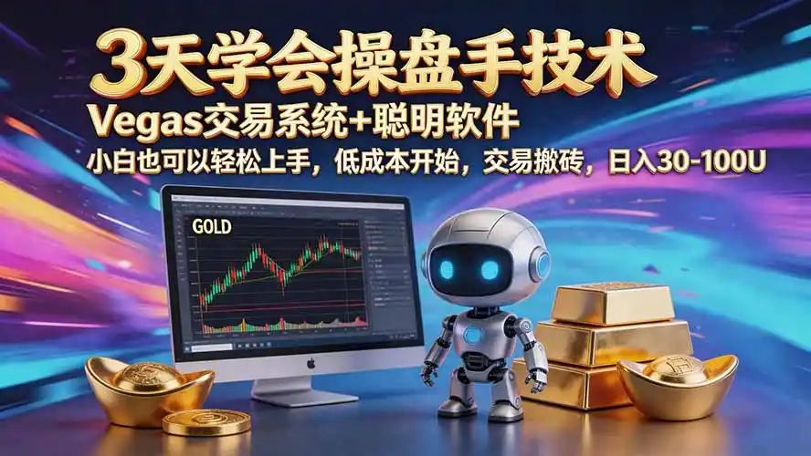 三天学会操盘手技术【顺势而为第八期】Vegas交易技术+聪明软件,日赚50-300U-聚力云网创
