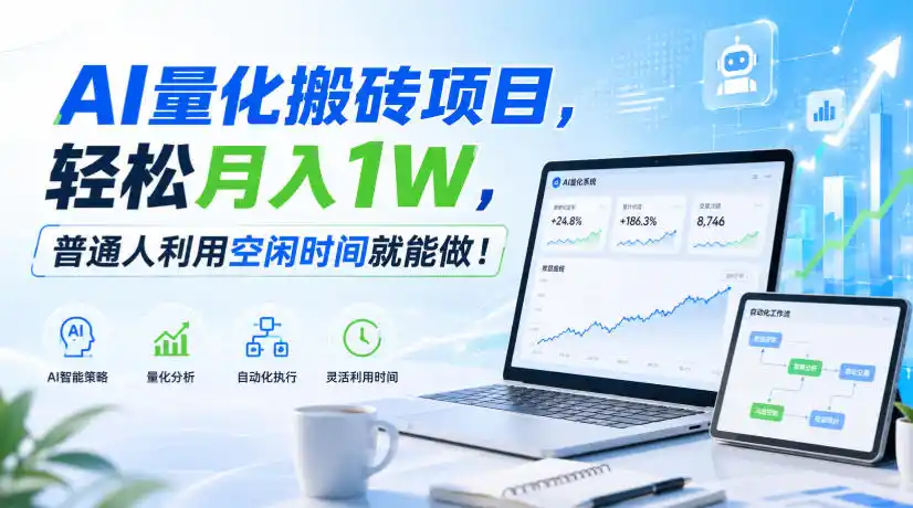 利用AI实现自动量化搬砖,月入万元,任何人都可以做!-聚力云网创
