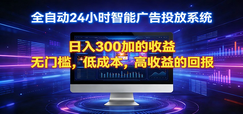 2026全新挂机项目智能看广告 助你轻松上岸-聚力云网创