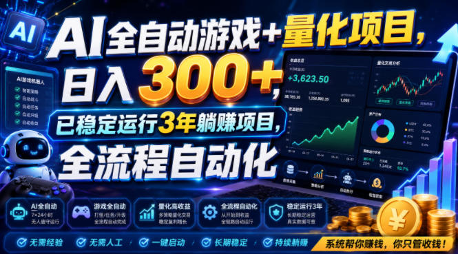 AI全自动游戏+量化项目，日入300+，已稳定运行3年躺賺项目，全流程自动化【揭秘】-聚力云网创