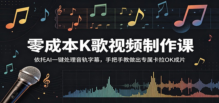 零成本K歌视频制作课:依托AI一键处理音轨字幕,手把手教做出专属卡拉OK成片-聚力云网创