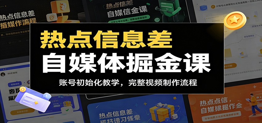 热点信息差自媒体掘金课：账号初始化教学，完整视频制作流程-聚力云网创