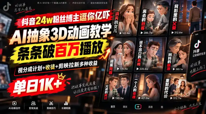 抖音24w粉丝博主逗你亿吓AI抽象3D动画教学，条条破百万播放，分成计划+收徒+剪映拉新多种收益，单日1K+-聚力云网创