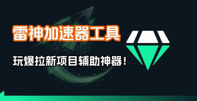 雷神加速器项目模拟器_无脑1分钟1条视频矩阵_疯狂报单打法【焚诀】-聚力云网创