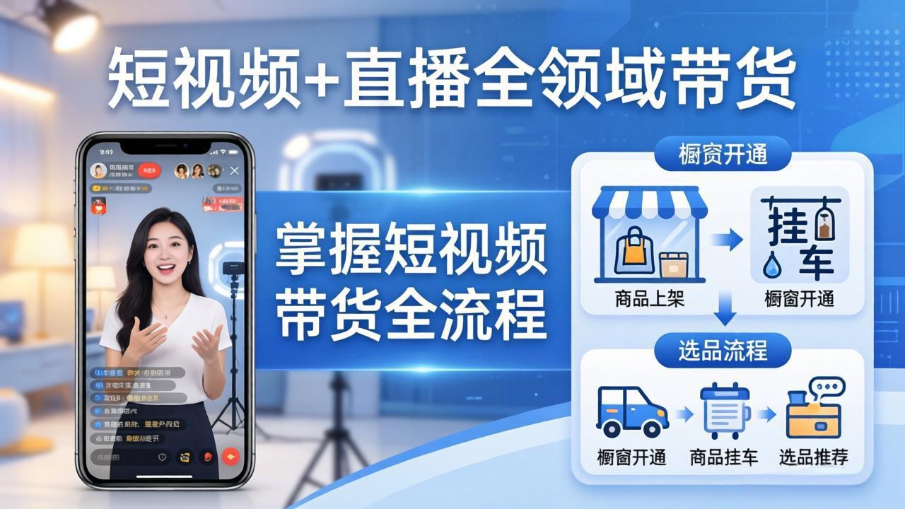 短视频+直播全领域带货：掌握橱窗开通、挂车、选品、爆款文案改编等短视频带货全流程-聚力云网创