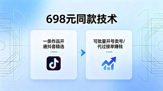 698元同款技术:一条作品开通抖音精选,可批量开号卖号,也可代过接单赚钱-聚力云网创