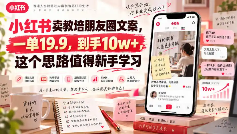 小红书卖教培朋友圈文案，一单19.9，到手10w+，这个思路值得新手学习-聚力云网创