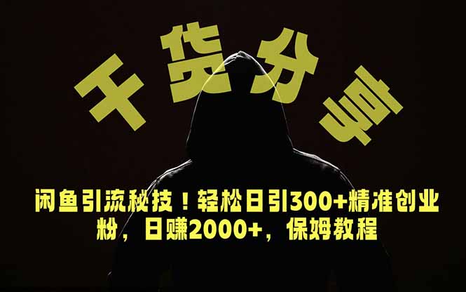 价值6980的干货分享，闲鱼引流秘技！轻松日引300+精准创业粉，2年翻身实现财务自由-聚力云网创