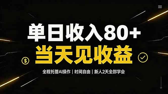 单日收入80+,全程托管Ai操作,时间自由,当天见收益,新人2天全部学会!-聚力云网创