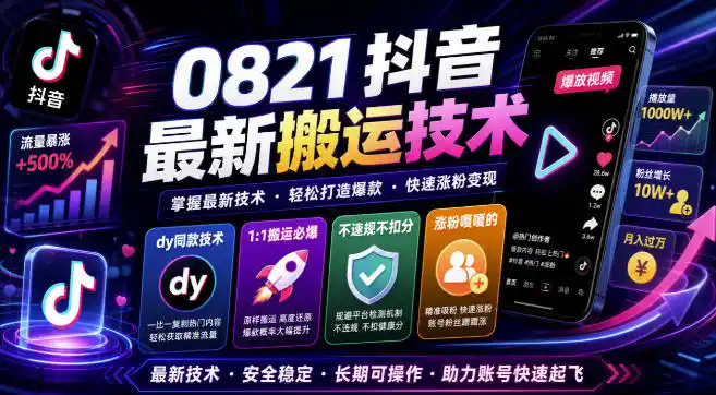 0821抖音最新搬运技术，dy同款技术，1:1搬运必爆，不违规不扣健康分，涨粉嘎嘎的-聚力云网创