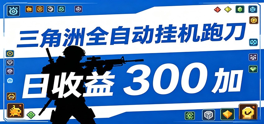 全自动跑刀脚本，全程托管运行，省时省力，日均收益300+-聚力云网创
