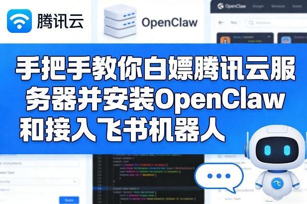 手把手教你白嫖腾讯云服务器并安装OpenClaw和接入飞书机器人-聚力云网创