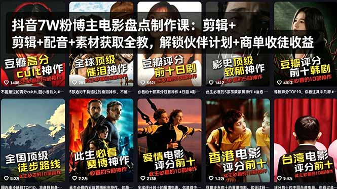 抖音7W粉博主电影盘点制作课：剪辑+配音+素材获取全教，解锁伙伴计划+商单收徒收益-聚力云网创