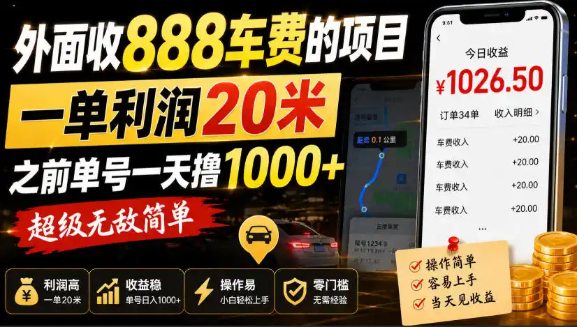 外面收888车费的项目,一单利润20米,之前单号一天撸1k+,超级无敌简单-聚力云网创