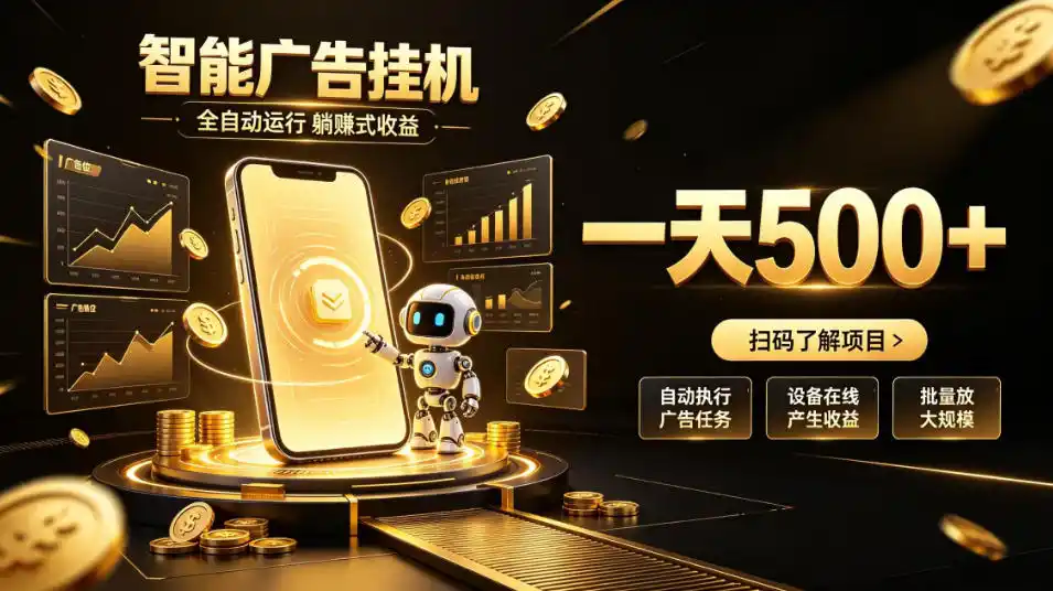 智能广告挂G项目,无需人工值守,全自动躺賺增收,单日收益可达500+【揭秘】-聚力云网创