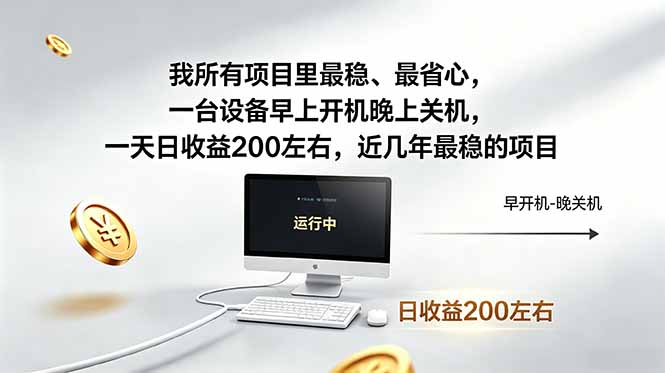 我所有项目里最稳，最省心，一台设备早上开机晚上关机，一天日收益200左右，近几年最稳的项目-聚力云网创