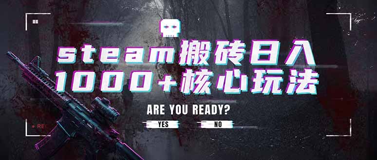 steam搬砖日入1000+核心玩法，副业的不二之选，收益已经十分稳定-聚力云网创
