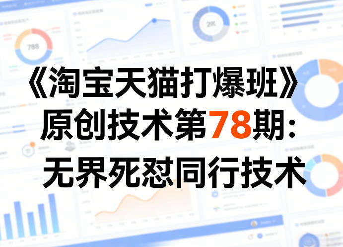 《淘宝天猫打爆班》原创技术第78期：无界死怼同行技术-聚力云网创