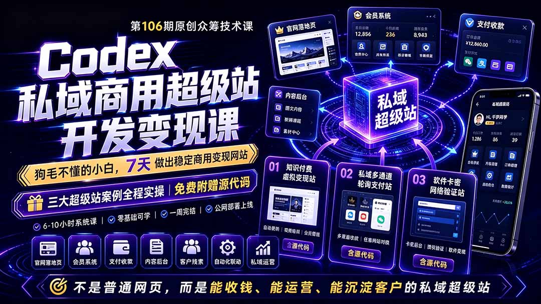 Codex私域商用超级站Ai开发变现课106期-更新0630：不是普通网站，而是能收钱，能运营，能沉淀客户的私域超级站-聚力云网创