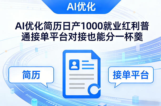 Ai优化简历日产1000就业红利普通接单平台对接也能分一杯羹【揭秘】-聚力云网创