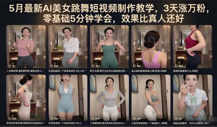 5月最新AI美女跳舞短视频制作教学,3天涨万粉,零基础5分钟学会,效果比真人还好-聚力云网创