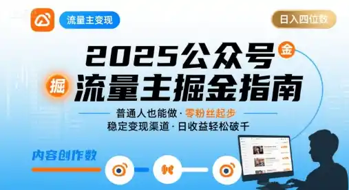 公众号流量主变现项目，普通人也能通过这个项目日入四位数(更新26年8月)-聚力云网创